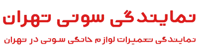 سونی تهران