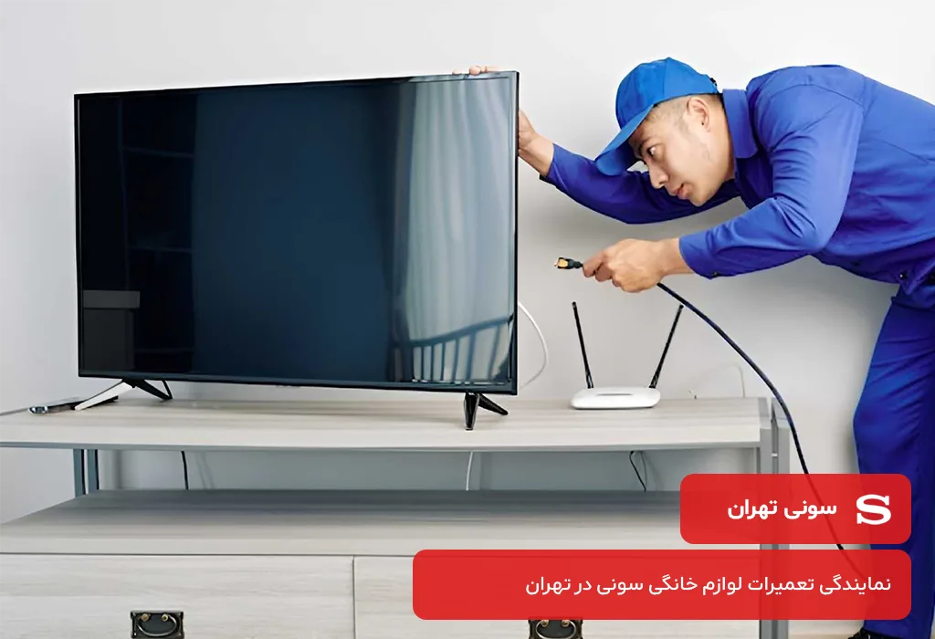عیب یابی و سرویس تلویزیون سونی در تهران بدون تعطیلی