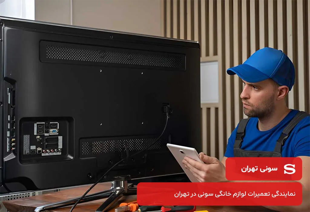 سونی تهران:ارائه دهنده خدمات پس از فروش تلویزیون سونی در تهران
