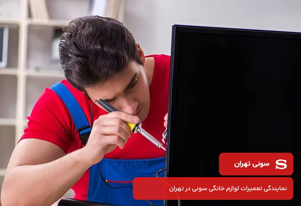 قیمت گذاری شفاف و اقتصادی تعمیرات تلویزیون سونی در تهران